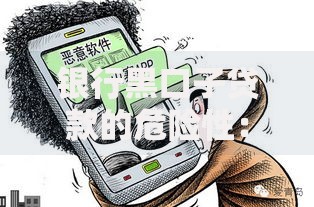 银行黑口子贷款的危险性：如何识别高风险陷阱？