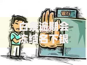 白条逾期会冻结名下银行卡吗？逾期后果深度解析