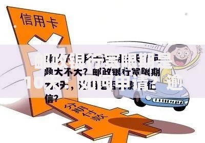 邮政银行宽限期是10天：如何申请？逾期影响信用吗？