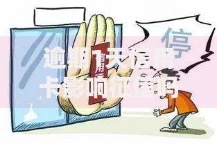 逾期1天信用卡影响征信吗？后果及补救措施详解