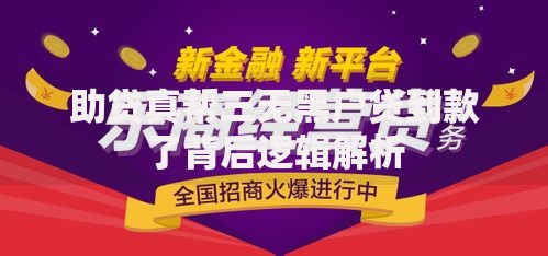 助贷真帮三无黑户贷到款了背后逻辑解析