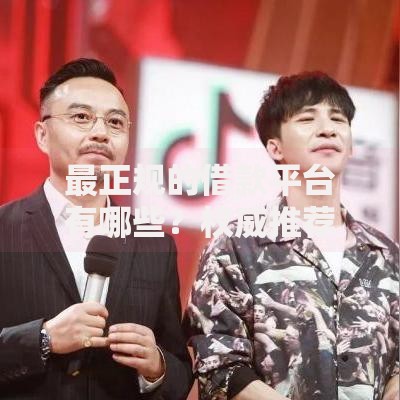 最正规的借款平台有哪些？权威推荐与安全借贷指南