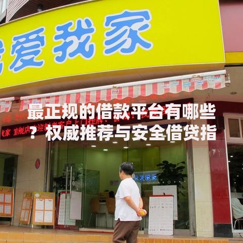 最正规的借款平台有哪些？权威推荐与安全借贷指南