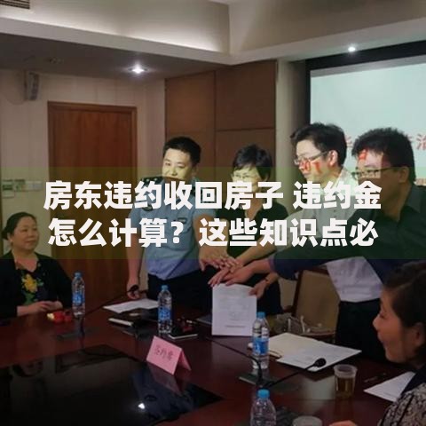 房东违约收回房子 违约金怎么计算？这些知识点必须知道