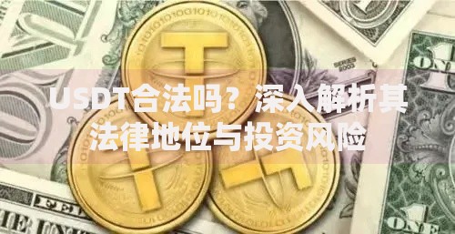 USDT合法吗？深入解析其法律地位与投资风险