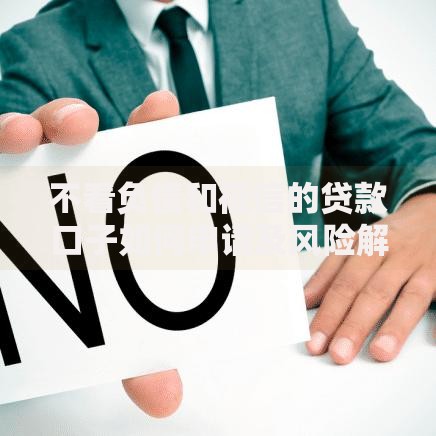 不看负债和征信的贷款口子如何申请及风险解析