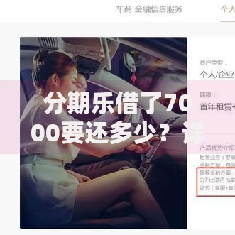 分期乐借了7000要还多少？详细计算还款金额与利息