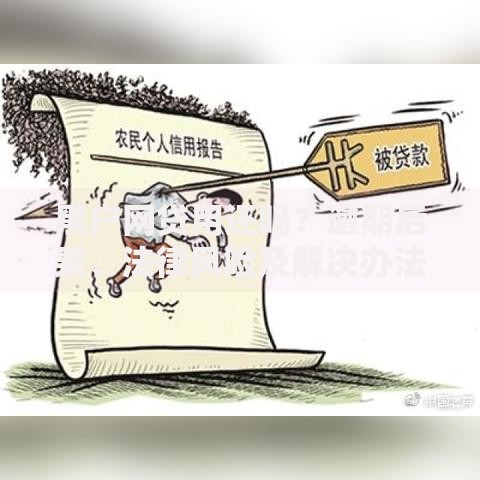 黑户网贷用还吗？逾期后果、法律风险及解决办法解析