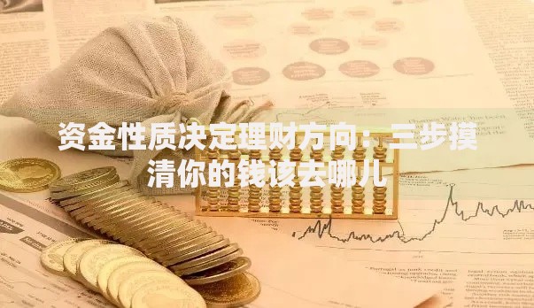 资金性质决定理财方向：三步摸清你的钱该去哪儿