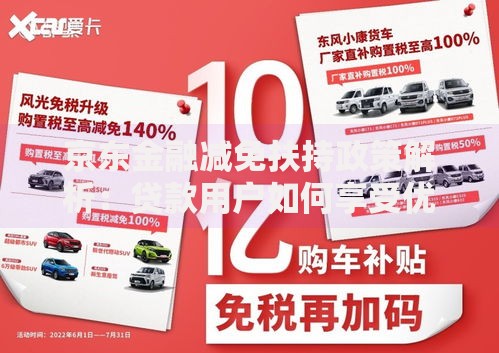 京东金融减免扶持政策解析：贷款用户如何享受优惠