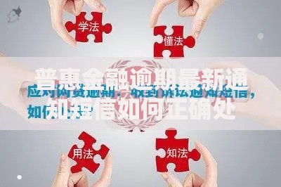 普惠金融逾期最新通知短信如何正确处理？权威解答