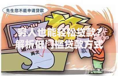 穷人也能轻松贷款？解析低门槛贷款方式与注意事项
