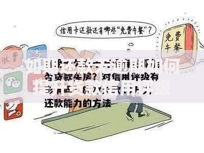 如期还款无逾期如何提升贷款信用评级？