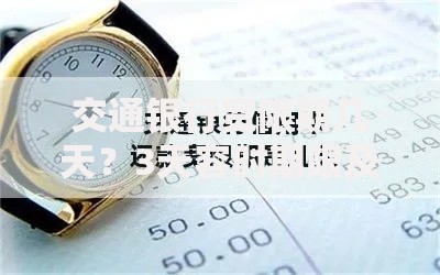 交通银行宽限期几天？3天容时期限及还款规则全解析