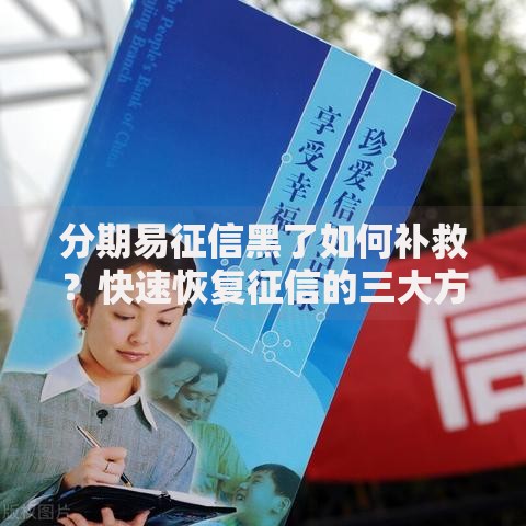 分期易征信黑了如何补救？快速恢复征信的三大方法