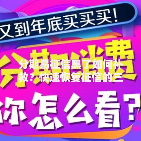 分期易征信黑了如何补救？快速恢复征信的三大方法