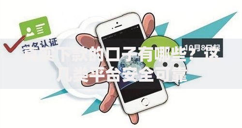 真实下款的口子有哪些？这几类平台安全可靠