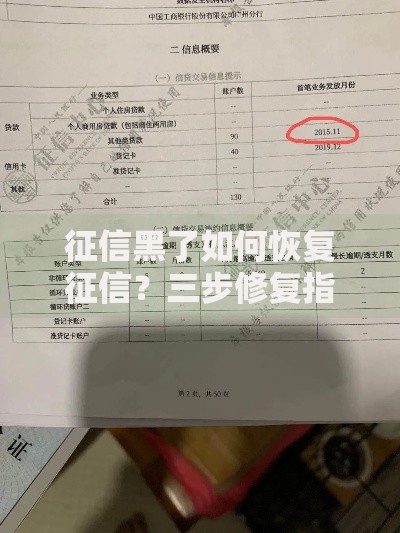 征信黑了如何恢复征信？三步修复指南助你补救