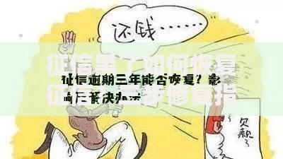 征信黑了如何恢复征信？三步修复指南助你补救