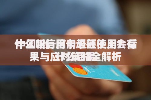 什么叫信用卡超额使用？后果与应对策略全解析