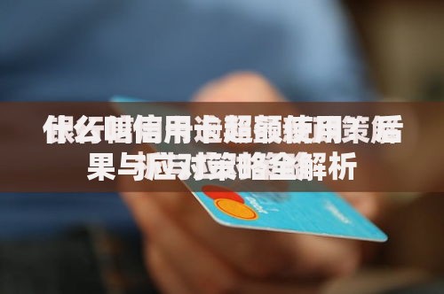 什么叫信用卡超额使用？后果与应对策略全解析