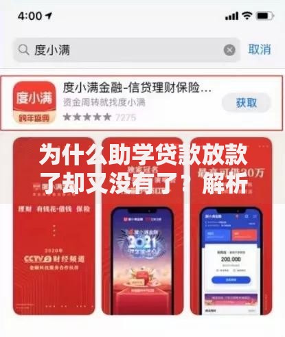 为什么助学贷款放款了却又没有了？解析资金到账后消失的原因