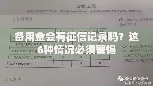 备用金会有征信记录吗？这6种情况必须警惕