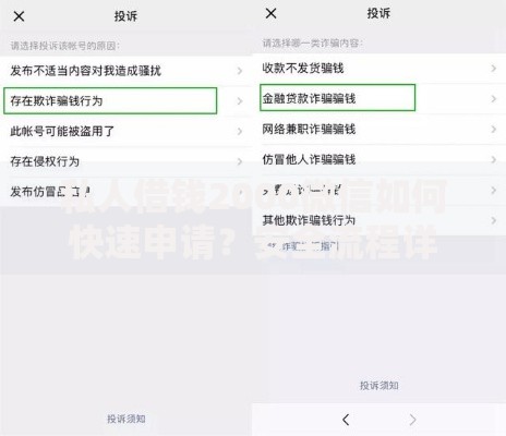 私人借钱2000微信如何快速申请？安全流程详解