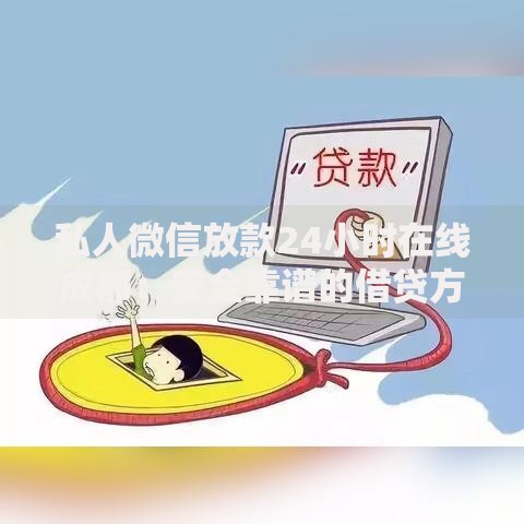 私人微信放款24小时在线成都：安全靠谱的借贷方式有哪些？