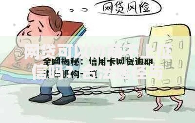 网贷可以协商不上征信吗？合法途径与风险解析