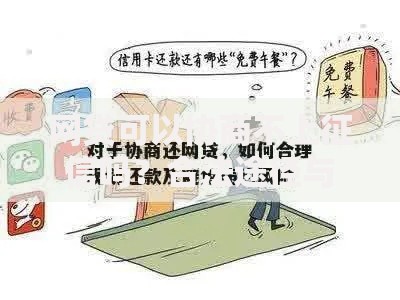 网贷可以协商不上征信吗？合法途径与风险解析