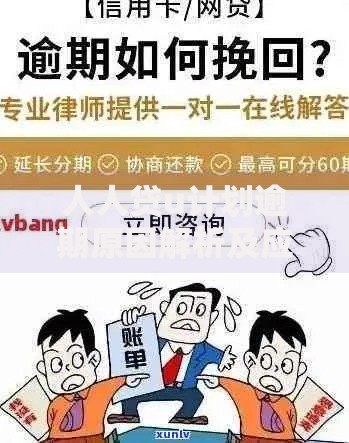 人人贷u计划逾期原因解析及应对策略指南
