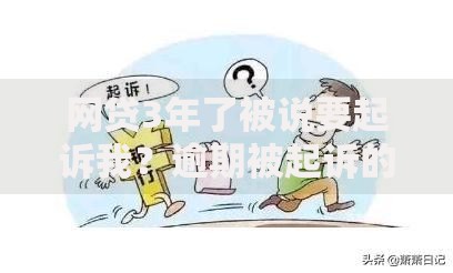 网贷3年了被说要起诉我？逾期被起诉的后果与应对策略解析