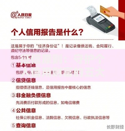 征信原则：守护个人信用财富的五大核心要点