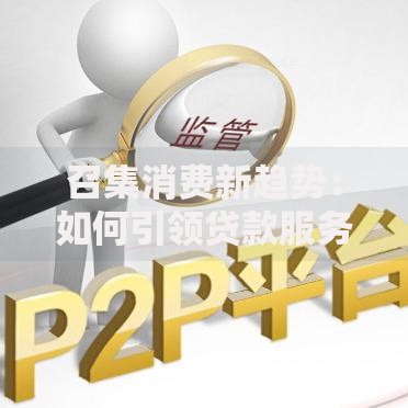 召集消费新趋势：如何引领贷款服务新变革？