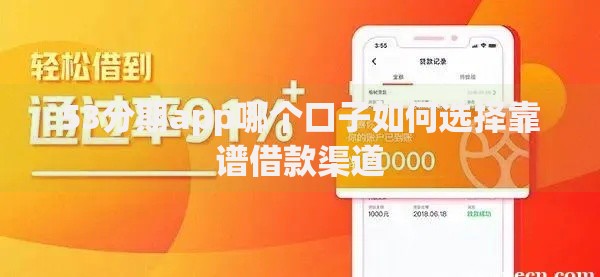 53分期app哪个口子如何选择靠谱借款渠道