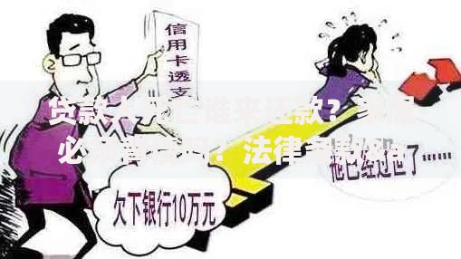 贷款人死亡谁来还款？家属必须背债吗？法律条款&amp;处理方案全解析