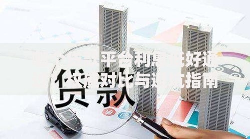 哪个贷款平台利息低好通过？权威对比与避坑指南