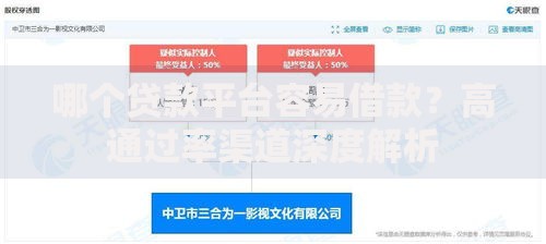 哪个贷款平台容易借款？高通过率渠道深度解析