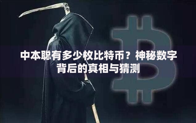 中本聪有多少枚比特币？神秘数字背后的真相与猜测