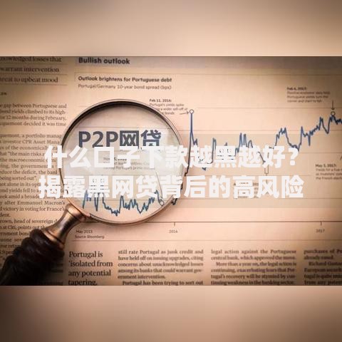 什么口子下款越黑越好？揭露黑网贷背后的高风险陷阱