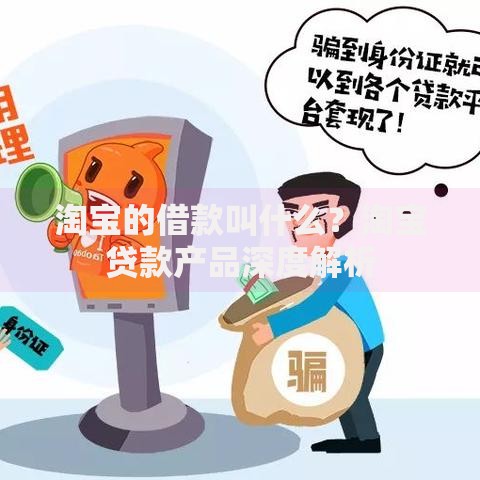 淘宝的借款叫什么？淘宝贷款产品深度解析