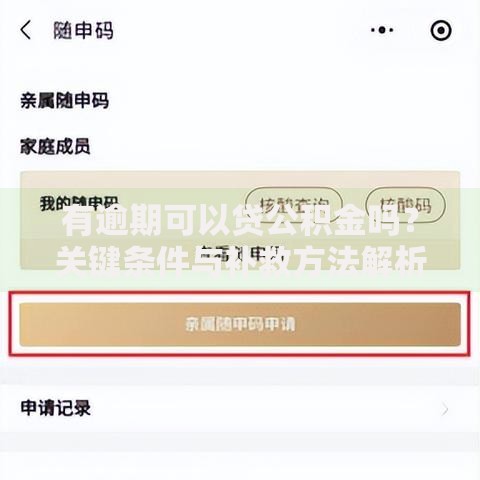 有逾期可以贷公积金吗？关键条件与补救方法解析