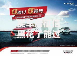 买车后征信黑花了能过户吗？征信不良车辆过户全解析
