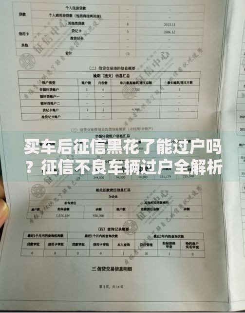 买车后征信黑花了能过户吗？征信不良车辆过户全解析