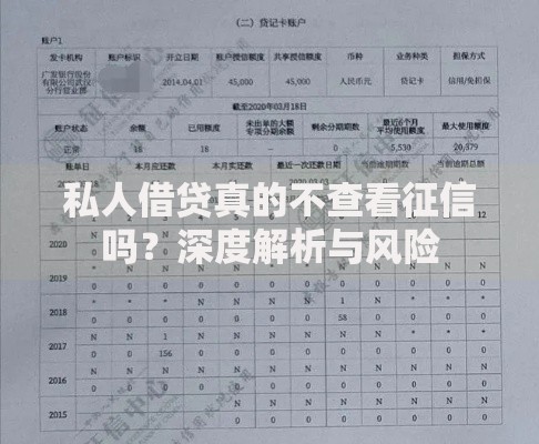 私人借贷真的不查看征信吗？深度解析与风险