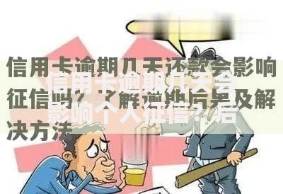 信用卡逾期几天会影响个人征信？后果与补救方法解析