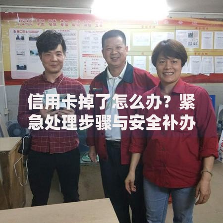 信用卡掉了怎么办？紧急处理步骤与安全补办指南