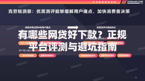 有哪些网贷好下款？正规平台评测与避坑指南