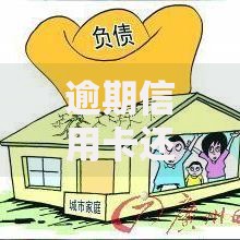 逾期信用卡还款会影响房贷申请成功率吗？5大核心影响深度解析